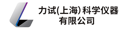 力試（上海）科學儀器有限公司